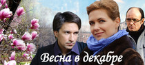 Весна в декабре