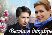 Весна в декабре